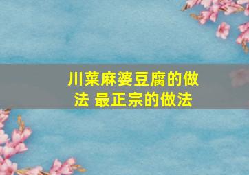 川菜麻婆豆腐的做法 最正宗的做法